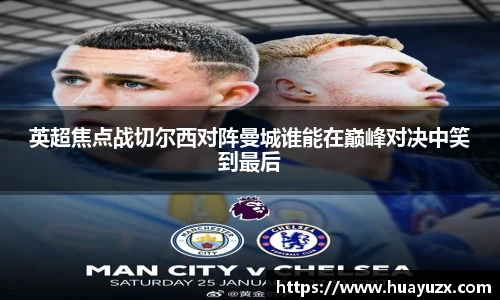 英超焦点战切尔西对阵曼城谁能在巅峰对决中笑到最后