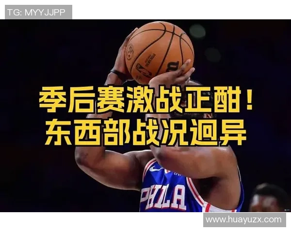热火与76人激战正酣谁能在季后赛中笑到最后