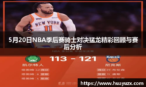 5月20日NBA季后赛骑士对决猛龙精彩回顾与赛后分析