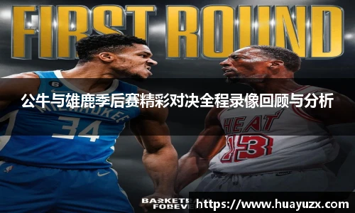 公牛与雄鹿季后赛精彩对决全程录像回顾与分析