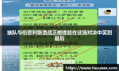狼队与伯恩利斯激战正酣谁能在这场对决中笑到最后