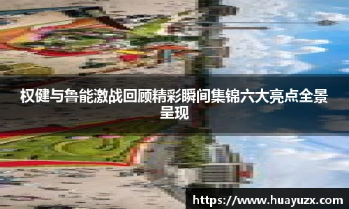 权健与鲁能激战回顾精彩瞬间集锦六大亮点全景呈现
