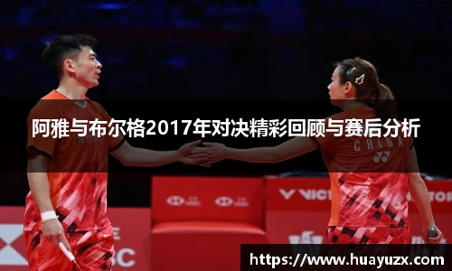 阿雅与布尔格2017年对决精彩回顾与赛后分析