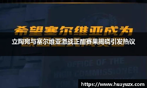 立陶宛与塞尔维亚激战正酣赛果揭晓引发热议
