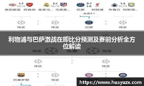 利物浦与巴萨激战在即比分预测及赛前分析全方位解读