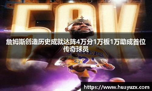 詹姆斯创造历史成就达阵4万分1万板1万助成首位传奇球员