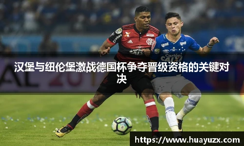 汉堡与纽伦堡激战德国杯争夺晋级资格的关键对决