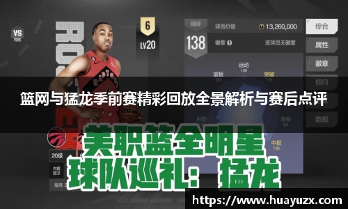 篮网与猛龙季前赛精彩回放全景解析与赛后点评