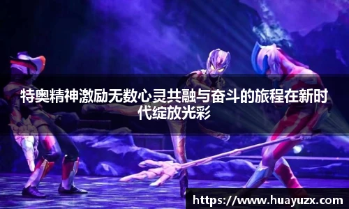 特奥精神激励无数心灵共融与奋斗的旅程在新时代绽放光彩