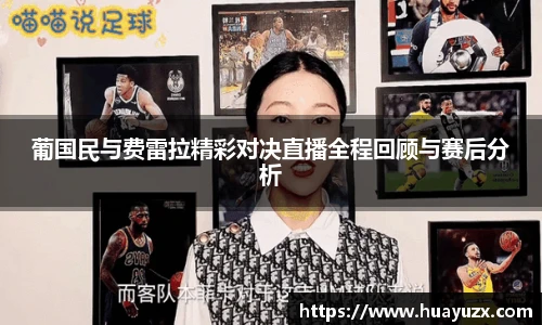 葡国民与费雷拉精彩对决直播全程回顾与赛后分析
