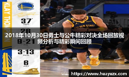 2018年10月30日勇士与公牛精彩对决全场回放视频分析与精彩瞬间回顾