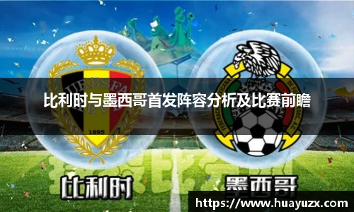 比利时与墨西哥首发阵容分析及比赛前瞻