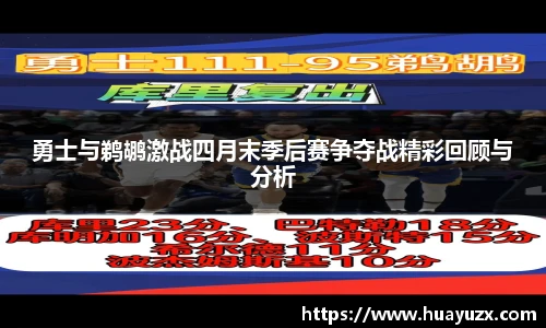 勇士与鹈鹕激战四月末季后赛争夺战精彩回顾与分析