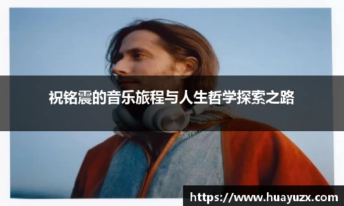 祝铭震的音乐旅程与人生哲学探索之路