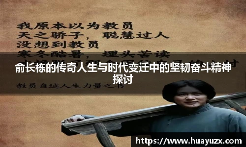 俞长栋的传奇人生与时代变迁中的坚韧奋斗精神探讨