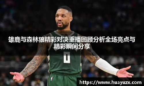 雄鹿与森林狼精彩对决重播回顾分析全场亮点与精彩瞬间分享