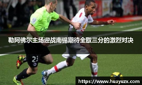 勒阿佛尔主场迎战南锡期待全取三分的激烈对决