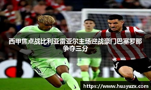 西甲焦点战比利亚雷亚尔主场迎战豪门巴塞罗那争夺三分
