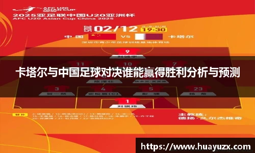 卡塔尔与中国足球对决谁能赢得胜利分析与预测
